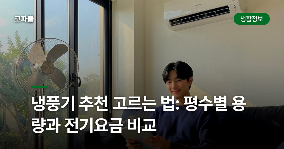 냉풍기 추천 고르는 법: 평수별 용량과 전기요금 비교