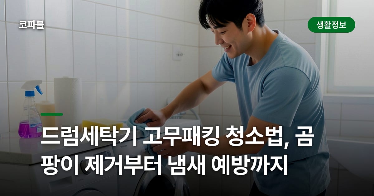 드럼세탁기 고무패킹 청소법, 곰팡이 제거부터 냄새 예방까지