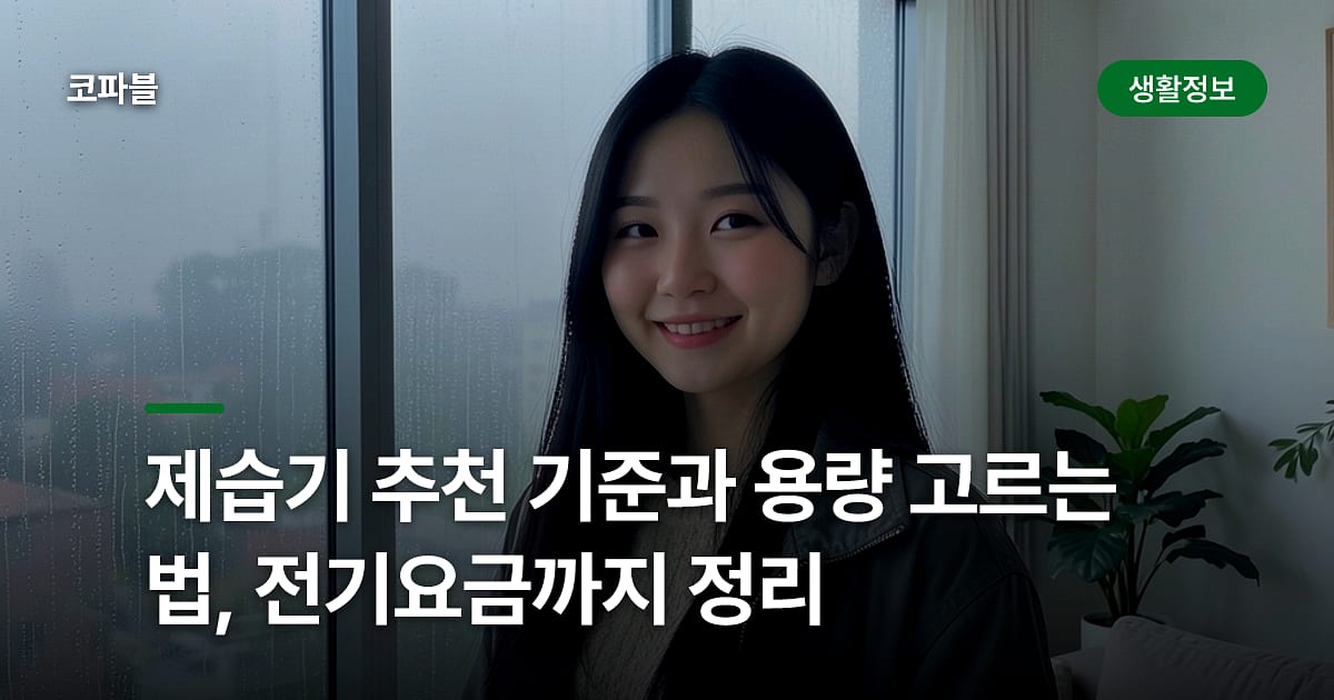 제습기 추천 기준과 용량 고르는 법, 전기요금까지 정리