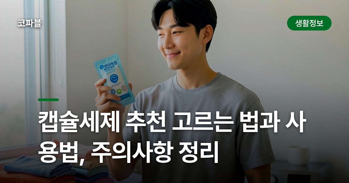 캡슐세제 추천 고르는 법과 사용법, 주의사항 정리
